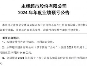 门店调改尚处“阵痛期”，永辉超市预计亏损14亿