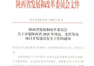 10GW！陕西省2025年新增保障性并网风电和光伏项目建设规模公布！（附各市建设指标）