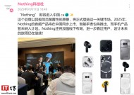 消息称“Nothing”即将进入中国市场：音频、手表类产品先行，手机暂未纳入计划