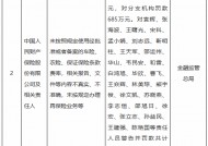 人保财险总公司及分支机构合计被罚1115万元：未按照规定使用经批准或者备案的车险、农险、保证保险条款费率