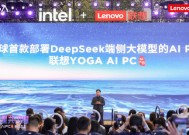 联想发布AI PC新品，成为全球首个在AI PC端侧部署和运行DeepSeek大模型AI终端品牌