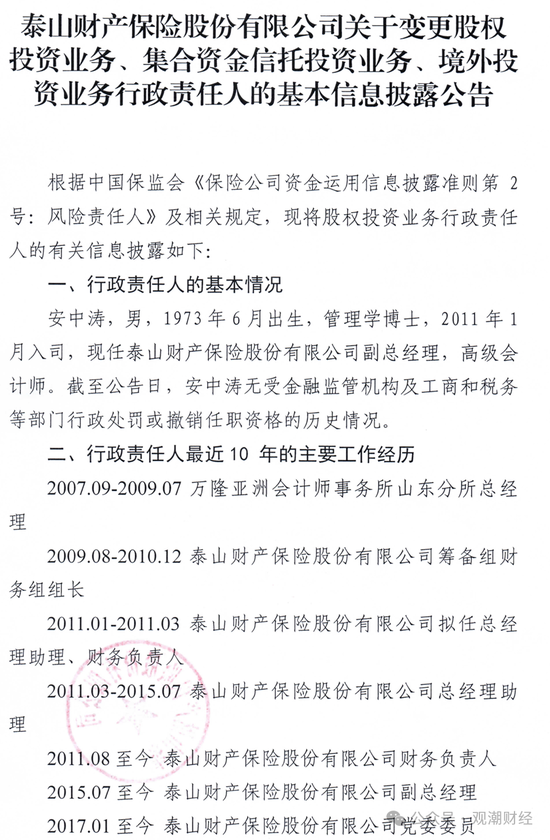 元老安中涛回归就任党委书记 泰山财险连续4年亏损能否逆势翻盘？