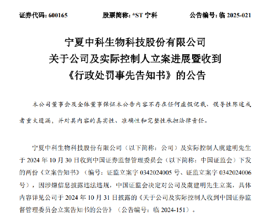 *ST宁科因财务造假遭重罚 实控人虞建明被罚市场禁入6年