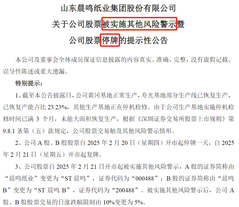 纸业龙头突然宣布：今日停牌，公司将被ST！13万股民懵了