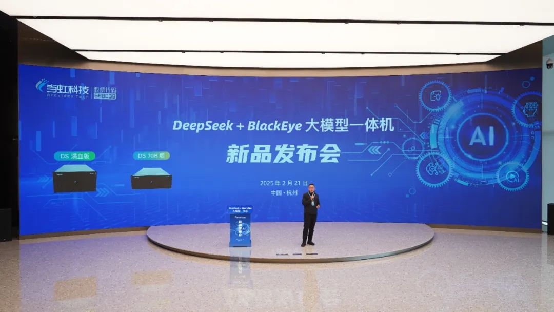 专为视听传媒打造！当虹科技“DeepSeek+BlackEye”大模型一体机重磅首发！